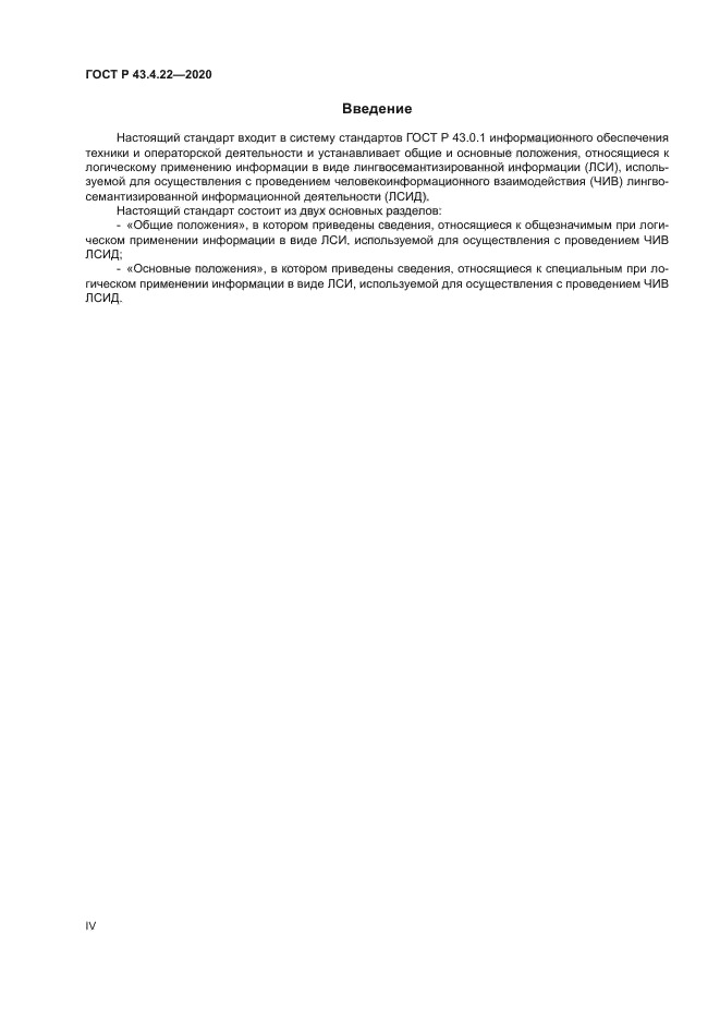 ГОСТ Р 43.4.22-2020
