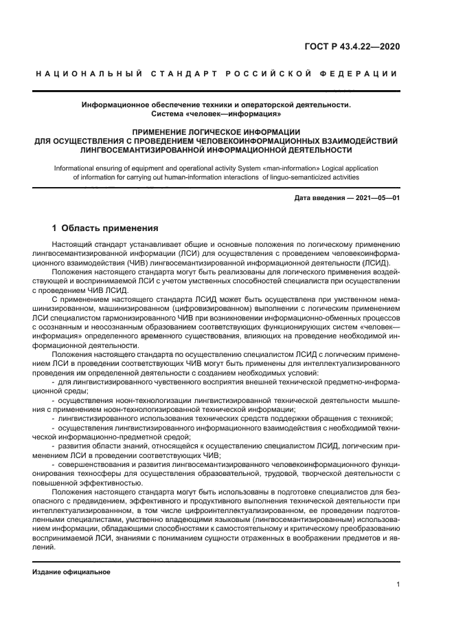 ГОСТ Р 43.4.22-2020