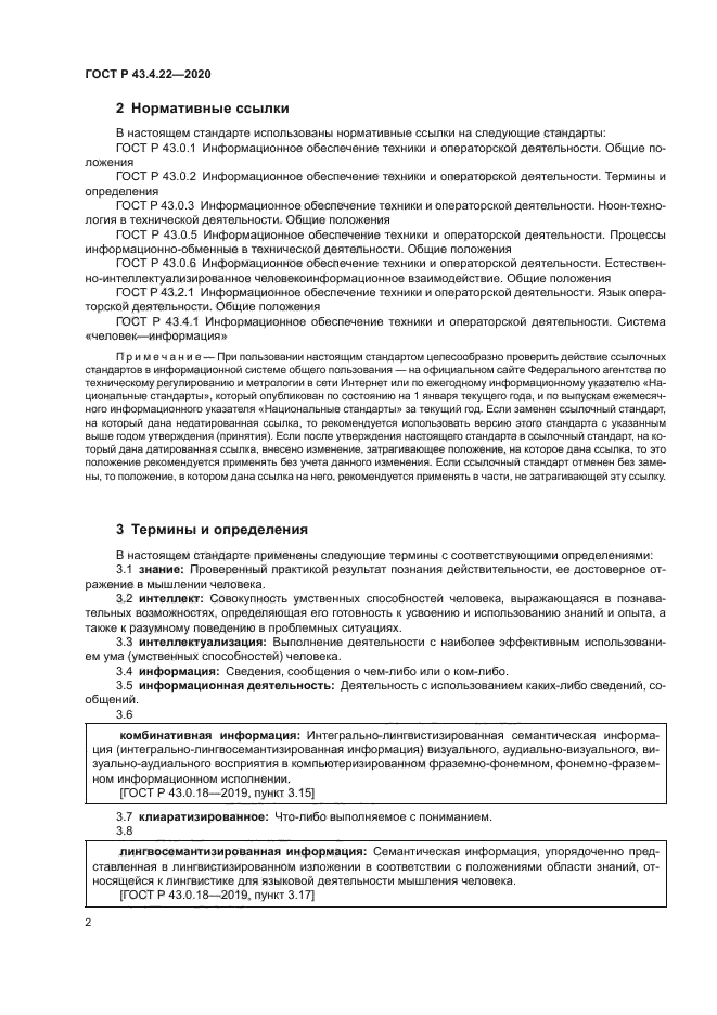 ГОСТ Р 43.4.22-2020