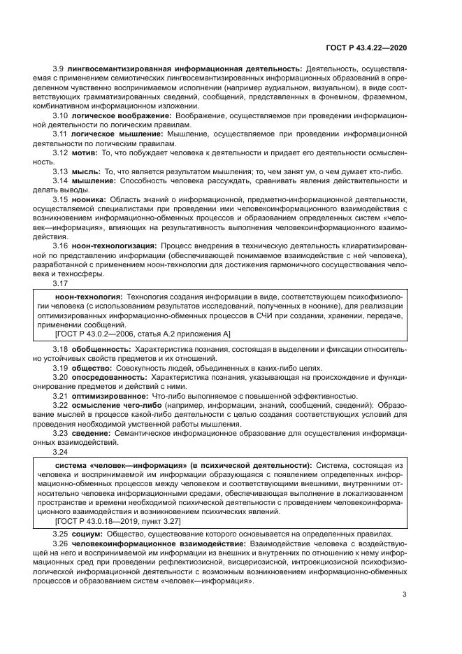 ГОСТ Р 43.4.22-2020