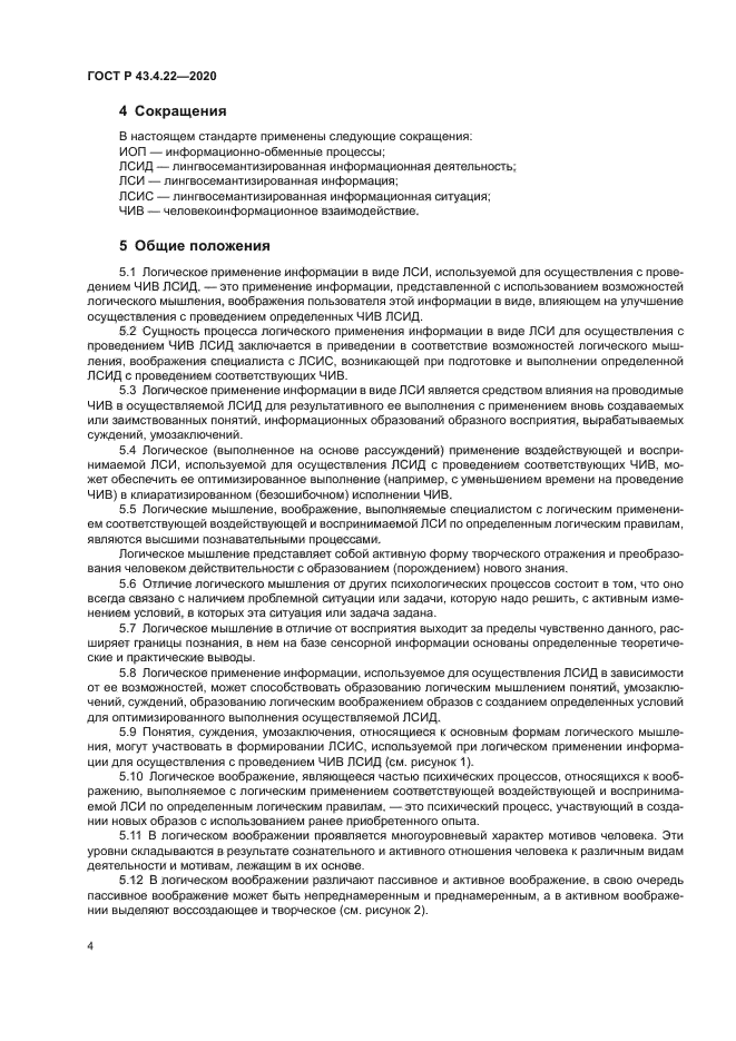 ГОСТ Р 43.4.22-2020