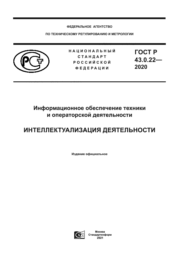 ГОСТ Р 43.0.22-2020