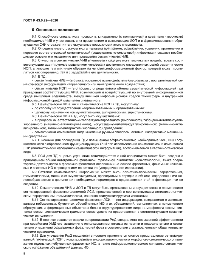 ГОСТ Р 43.0.22-2020