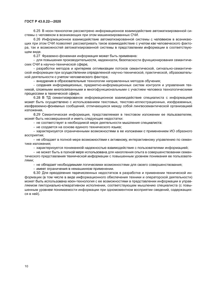 ГОСТ Р 43.0.22-2020