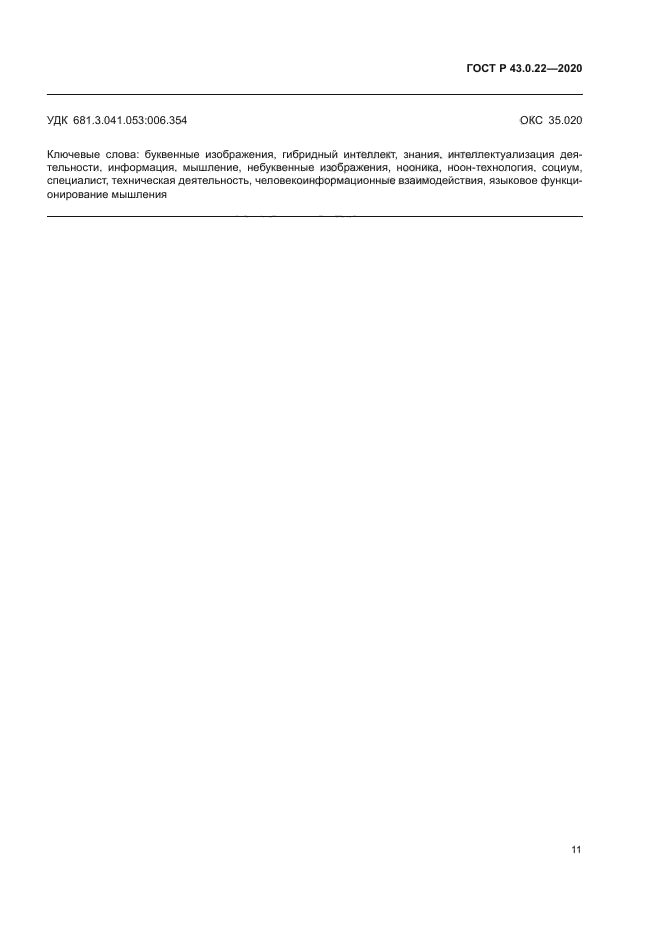 ГОСТ Р 43.0.22-2020