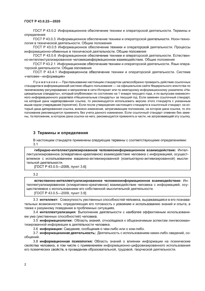 ГОСТ Р 43.0.22-2020