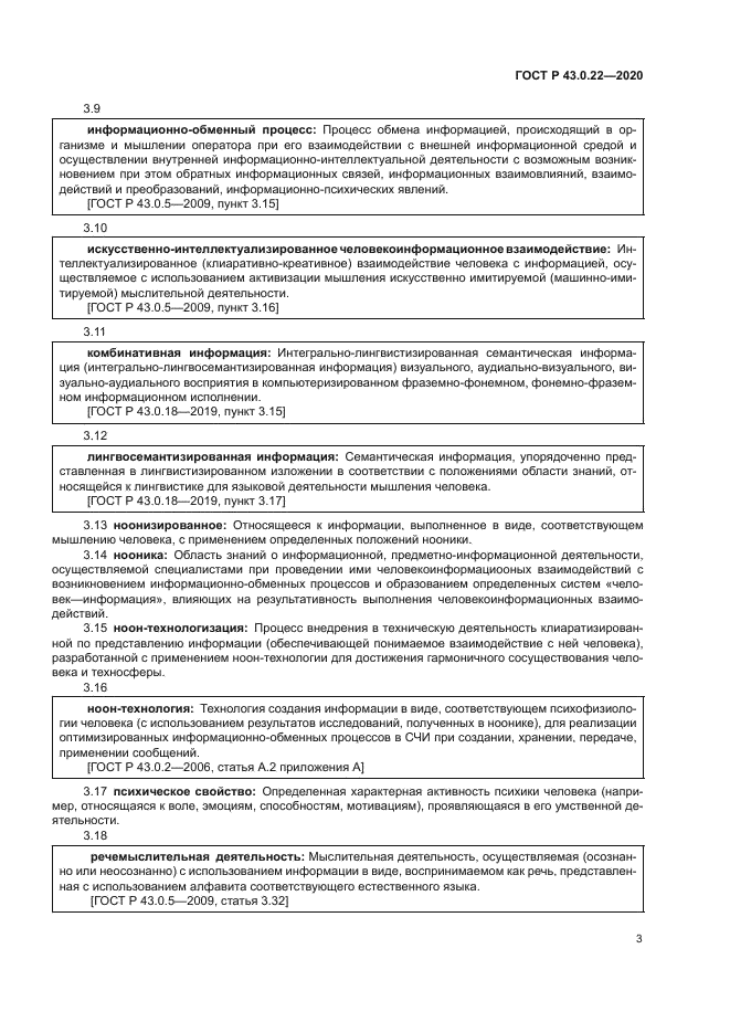 ГОСТ Р 43.0.22-2020