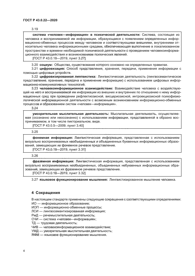 ГОСТ Р 43.0.22-2020