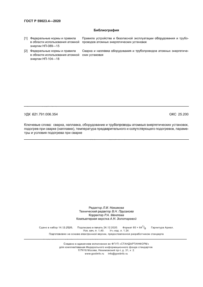 ГОСТ Р 59023.4-2020