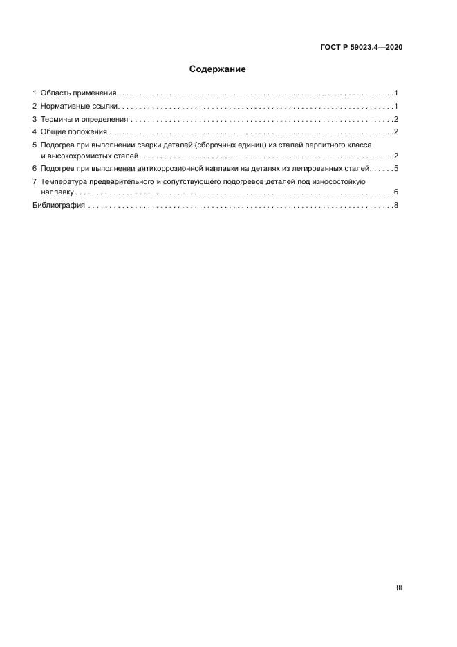 ГОСТ Р 59023.4-2020