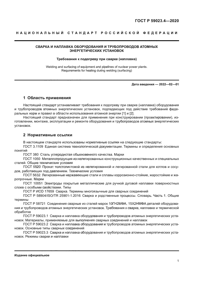 ГОСТ Р 59023.4-2020