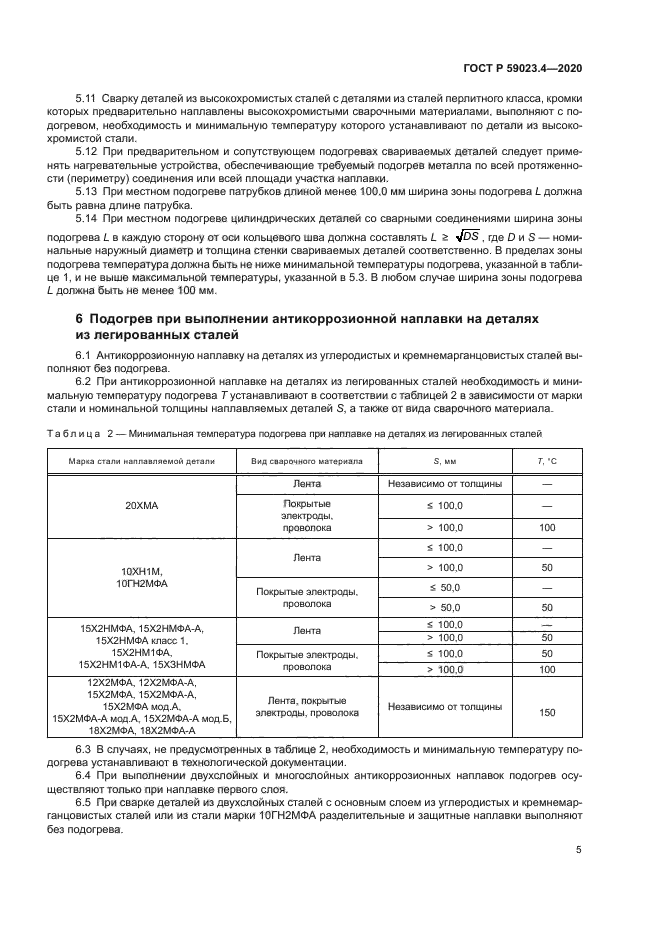 ГОСТ Р 59023.4-2020