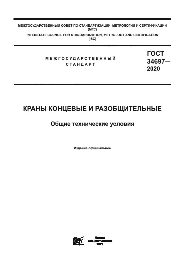 ГОСТ 34697-2020