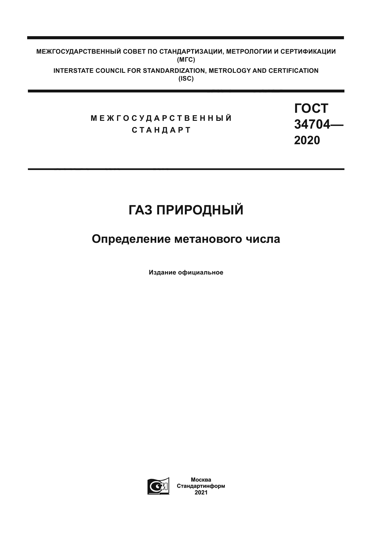 ГОСТ 34704-2020