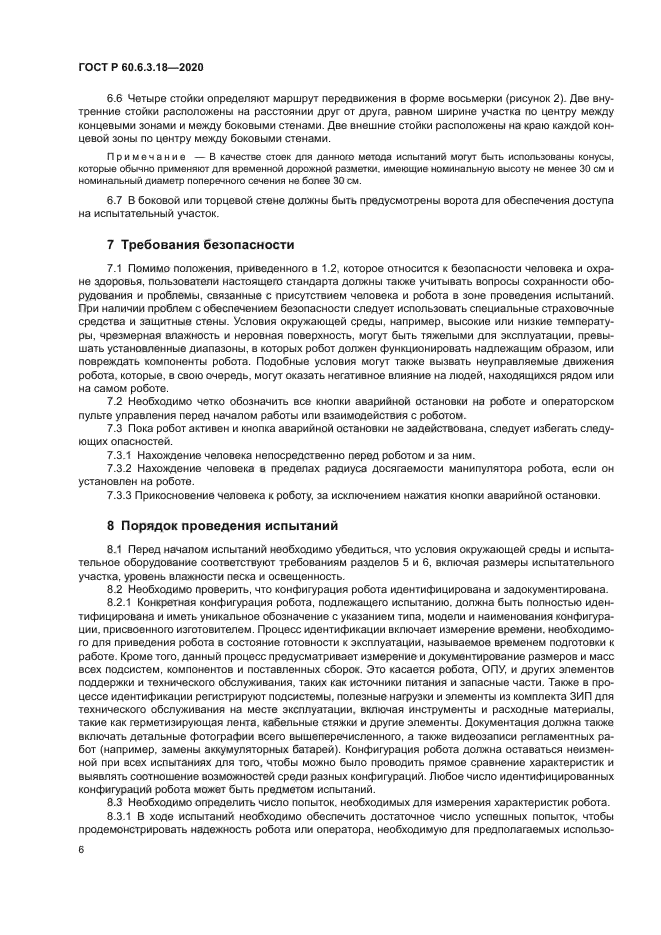 ГОСТ Р 60.6.3.18-2020