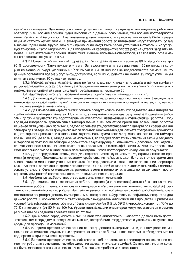 ГОСТ Р 60.6.3.18-2020