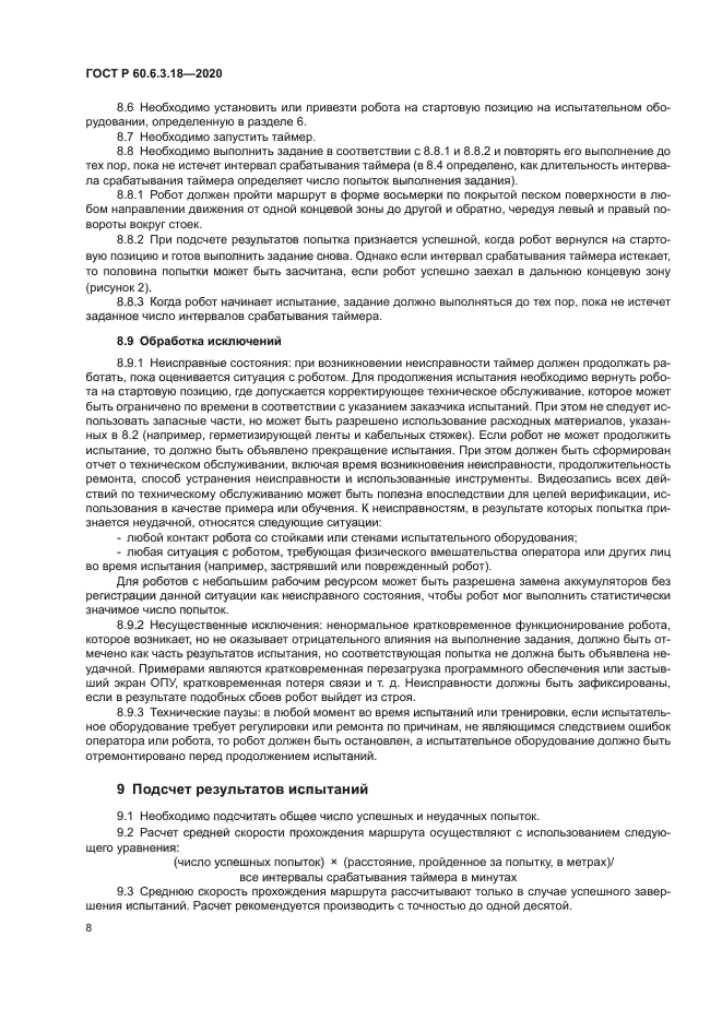 ГОСТ Р 60.6.3.18-2020