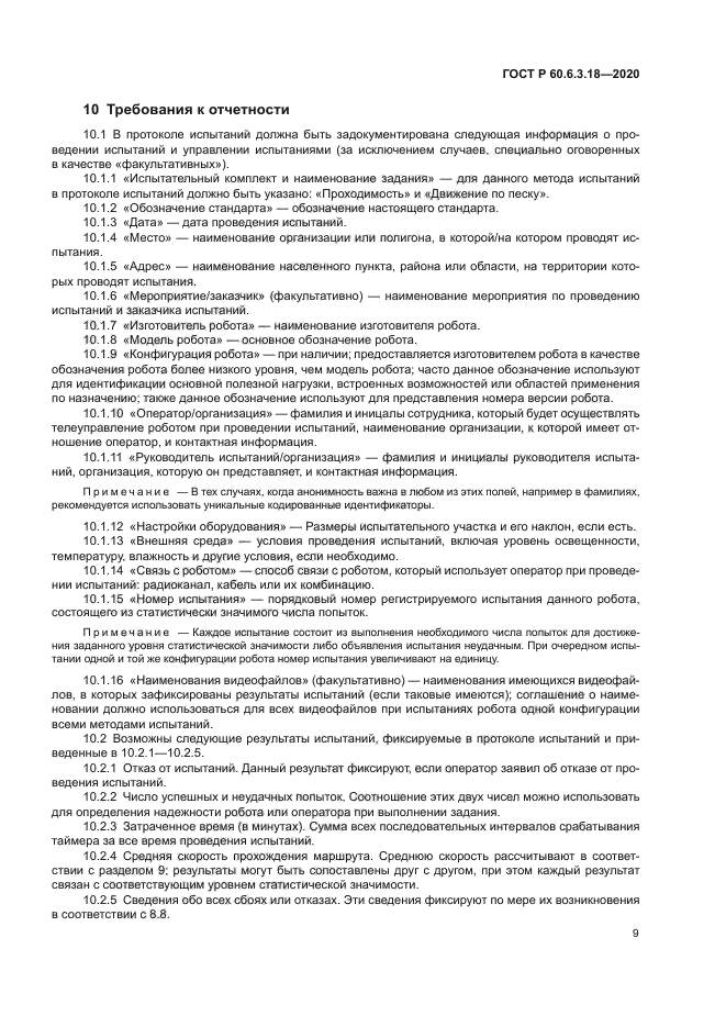 ГОСТ Р 60.6.3.18-2020