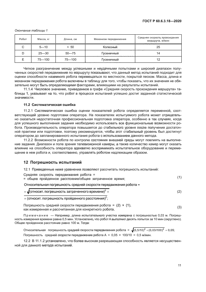 ГОСТ Р 60.6.3.18-2020