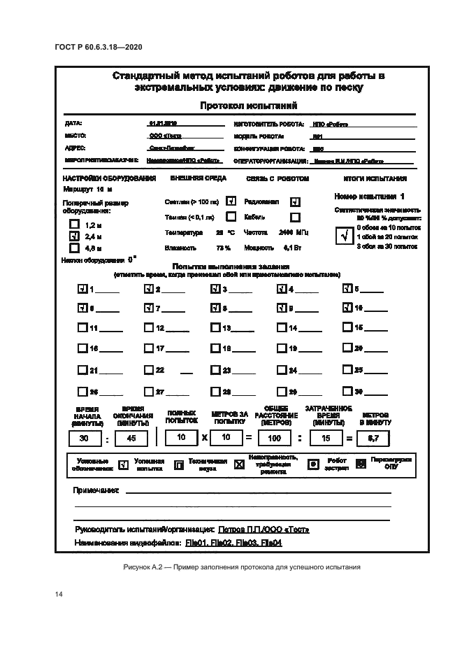 ГОСТ Р 60.6.3.18-2020
