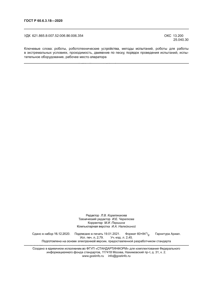 ГОСТ Р 60.6.3.18-2020