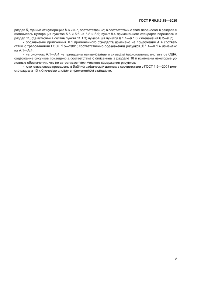 ГОСТ Р 60.6.3.18-2020