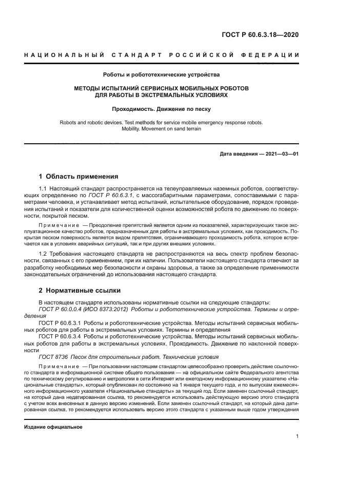 ГОСТ Р 60.6.3.18-2020