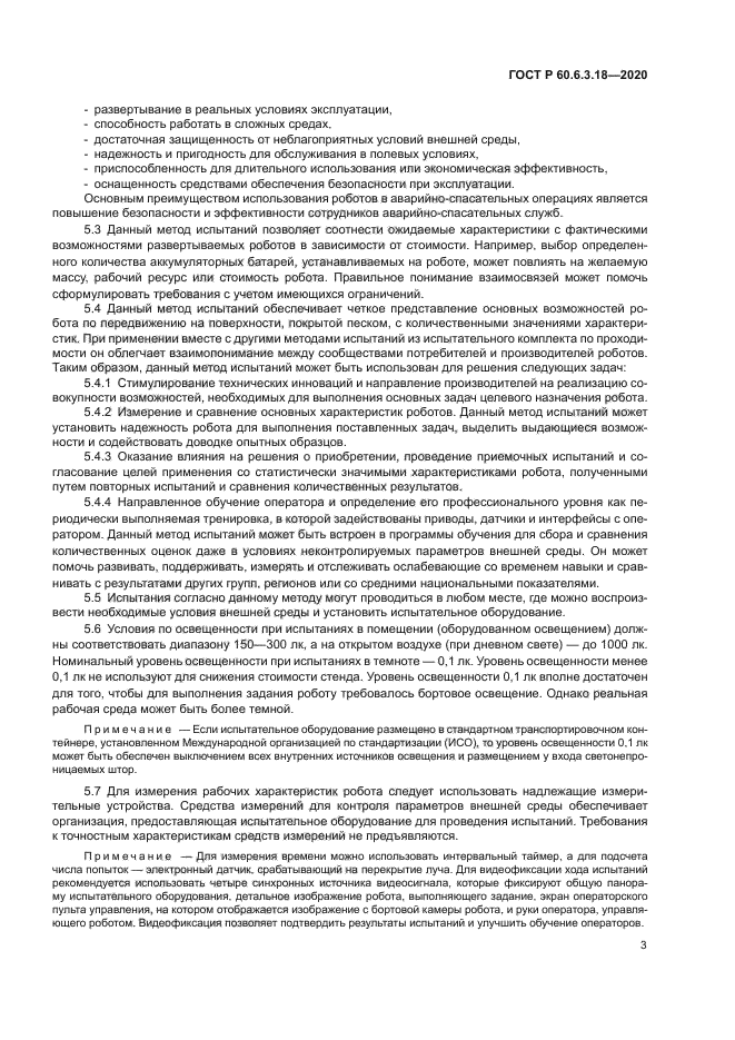 ГОСТ Р 60.6.3.18-2020