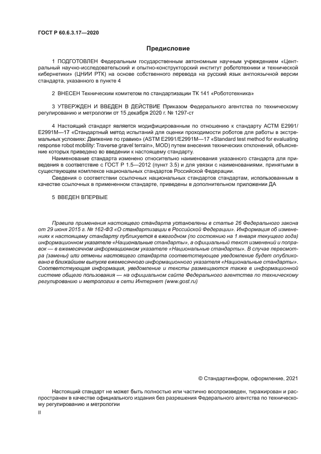 ГОСТ Р 60.6.3.17-2020