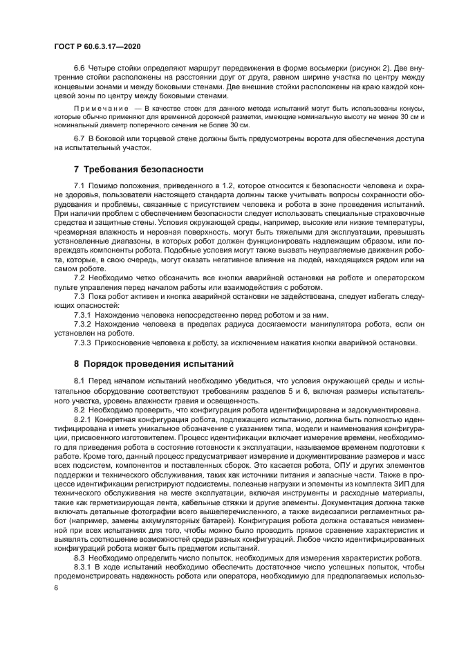 ГОСТ Р 60.6.3.17-2020