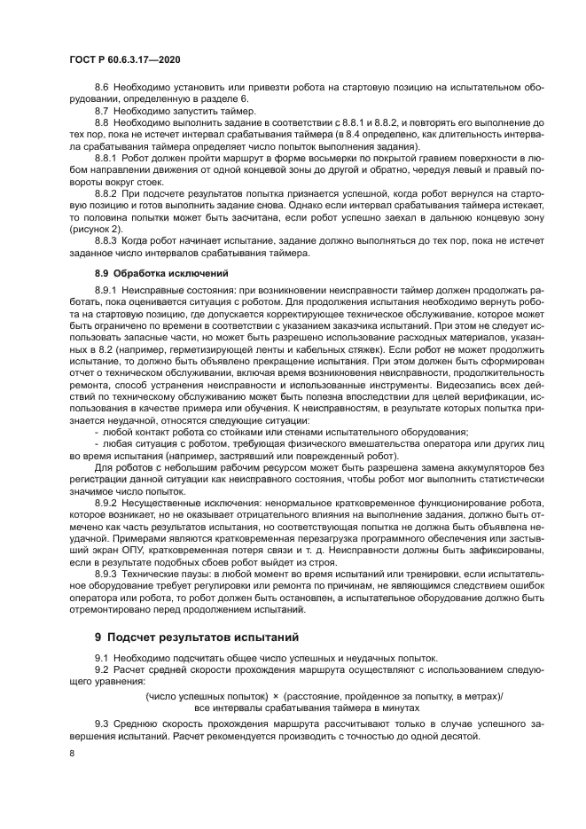 ГОСТ Р 60.6.3.17-2020