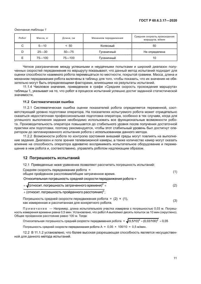 ГОСТ Р 60.6.3.17-2020