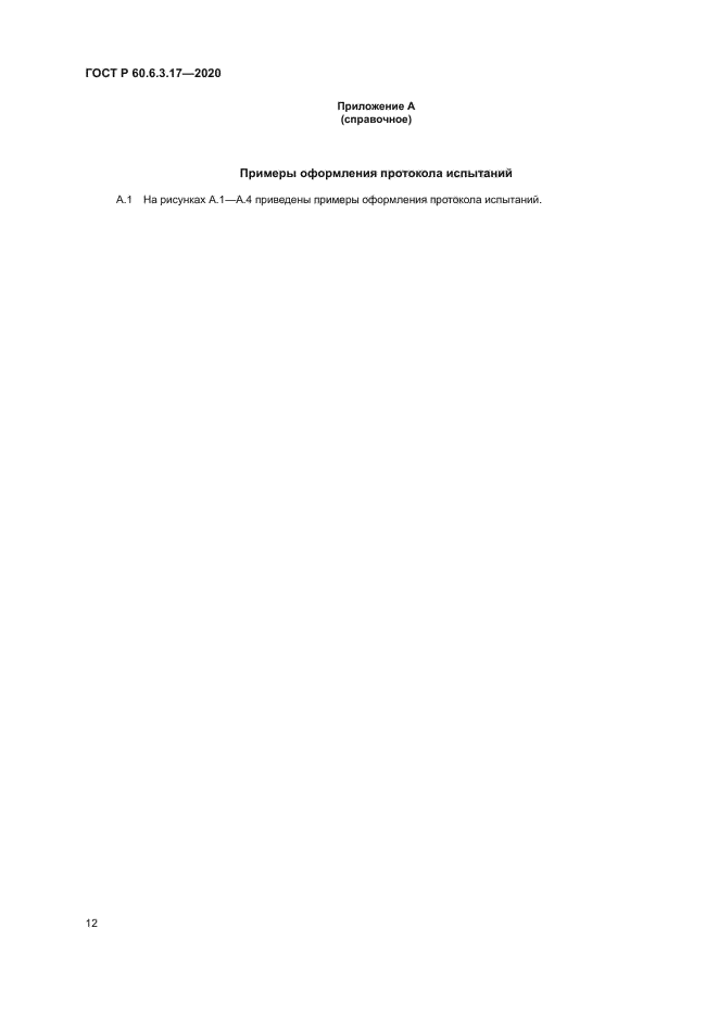 ГОСТ Р 60.6.3.17-2020