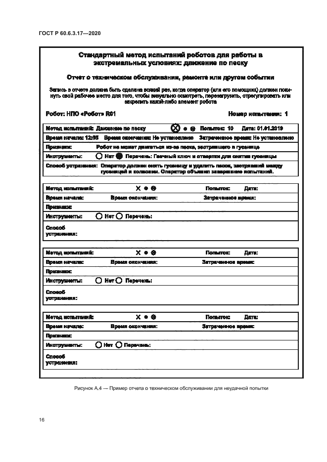 ГОСТ Р 60.6.3.17-2020