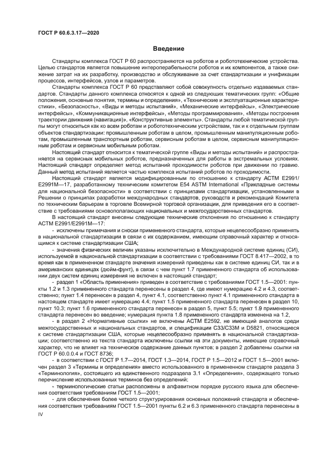 ГОСТ Р 60.6.3.17-2020