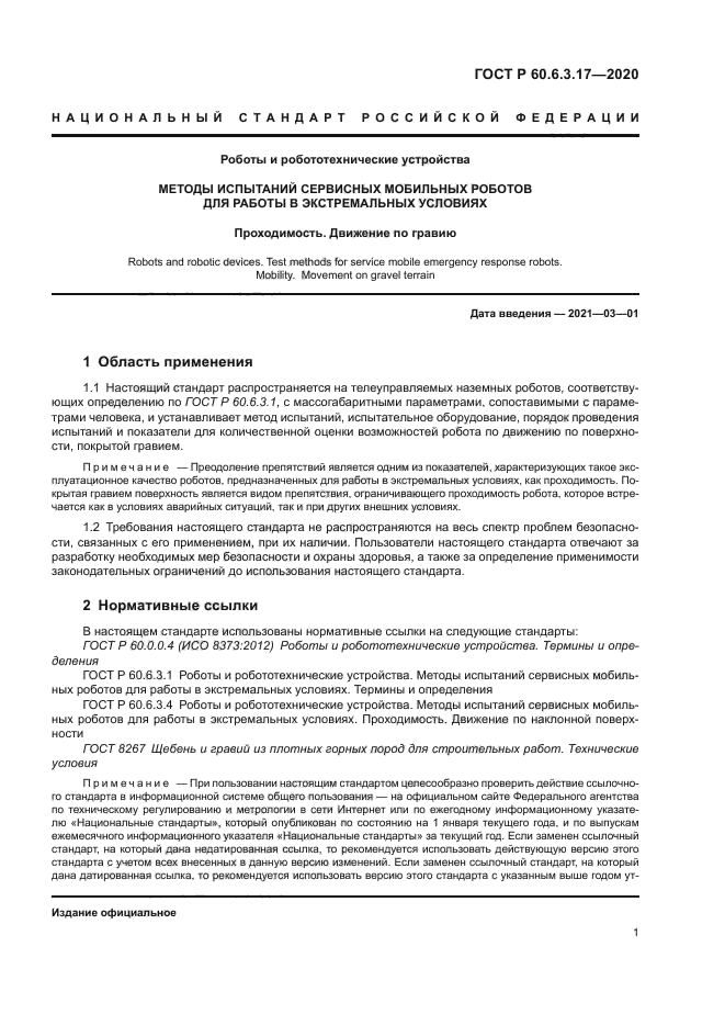 ГОСТ Р 60.6.3.17-2020