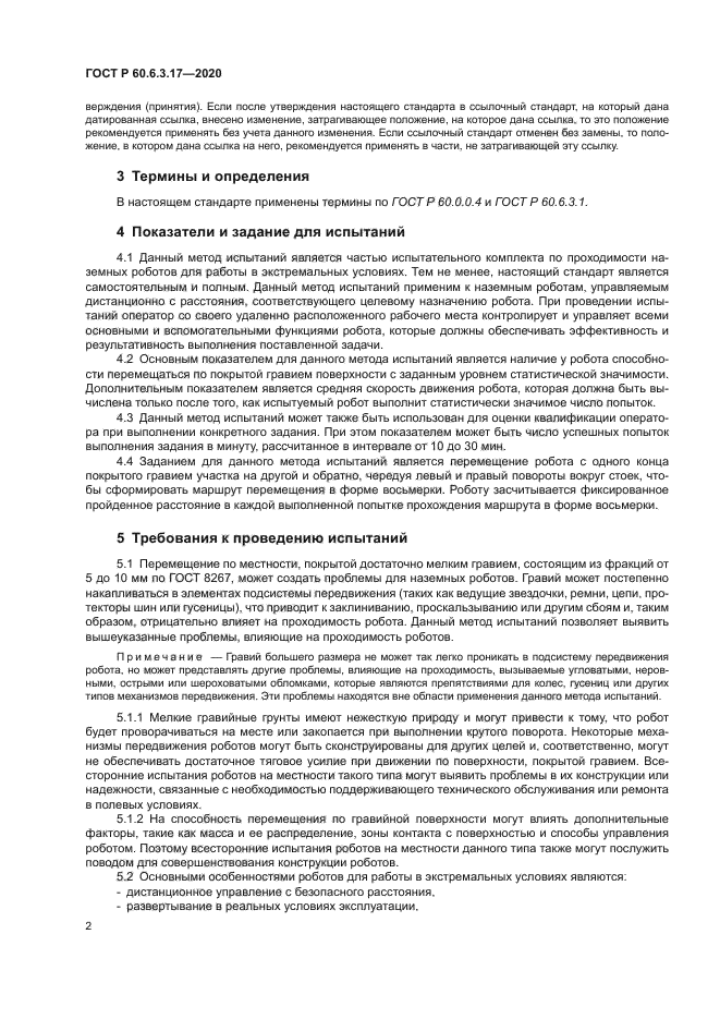 ГОСТ Р 60.6.3.17-2020