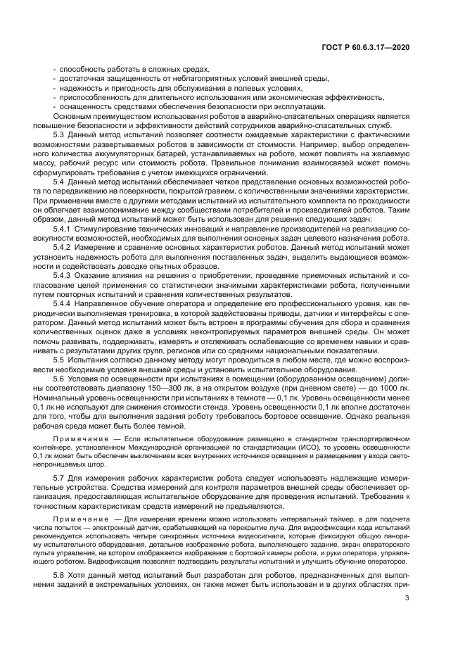 ГОСТ Р 60.6.3.17-2020