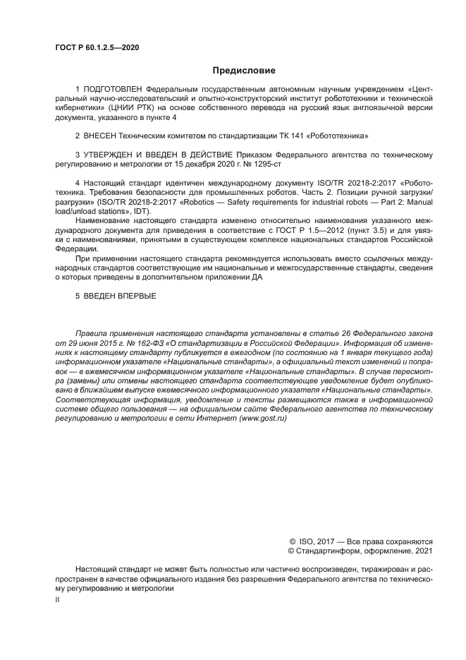 ГОСТ Р 60.1.2.5-2020