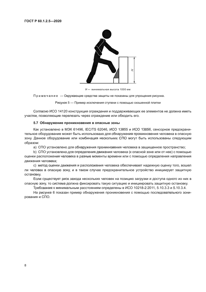 ГОСТ Р 60.1.2.5-2020