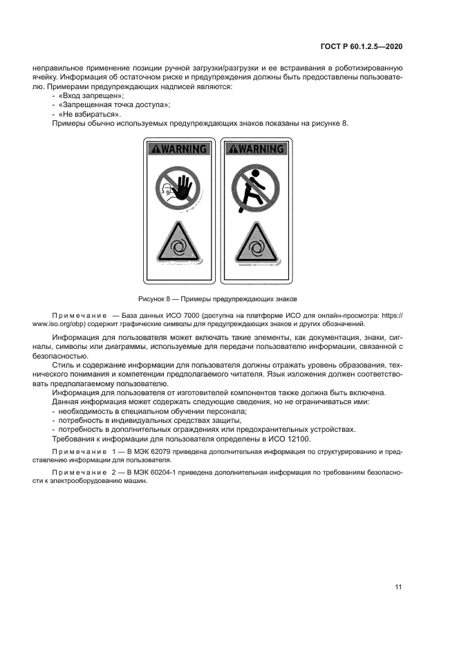 ГОСТ Р 60.1.2.5-2020