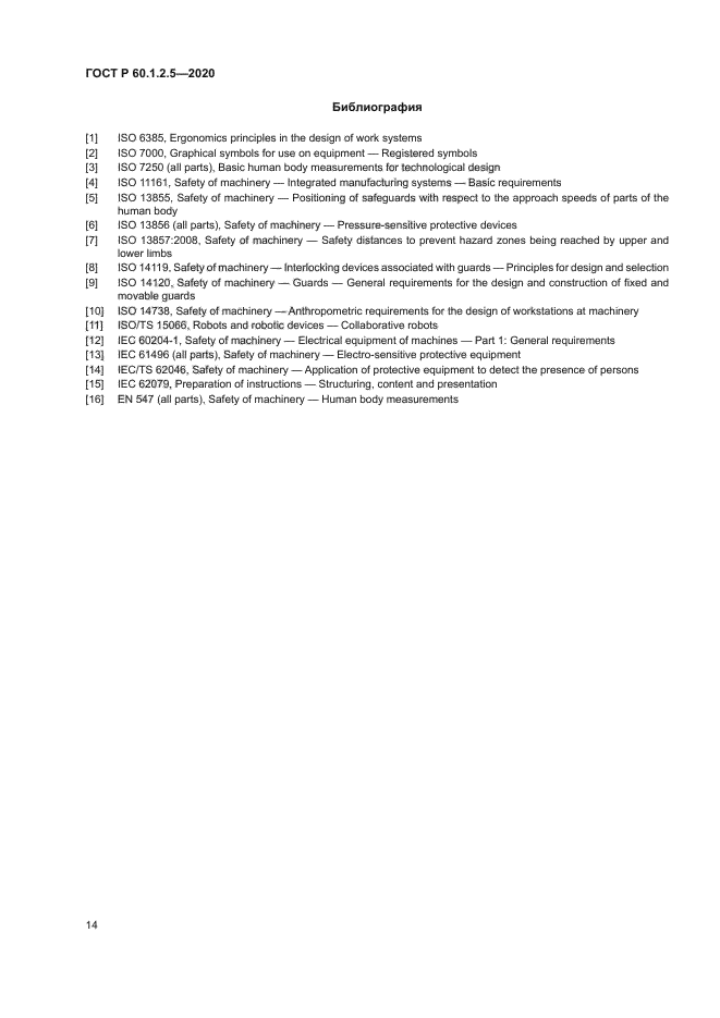 ГОСТ Р 60.1.2.5-2020