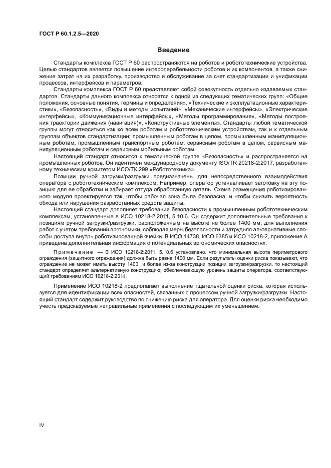 ГОСТ Р 60.1.2.5-2020