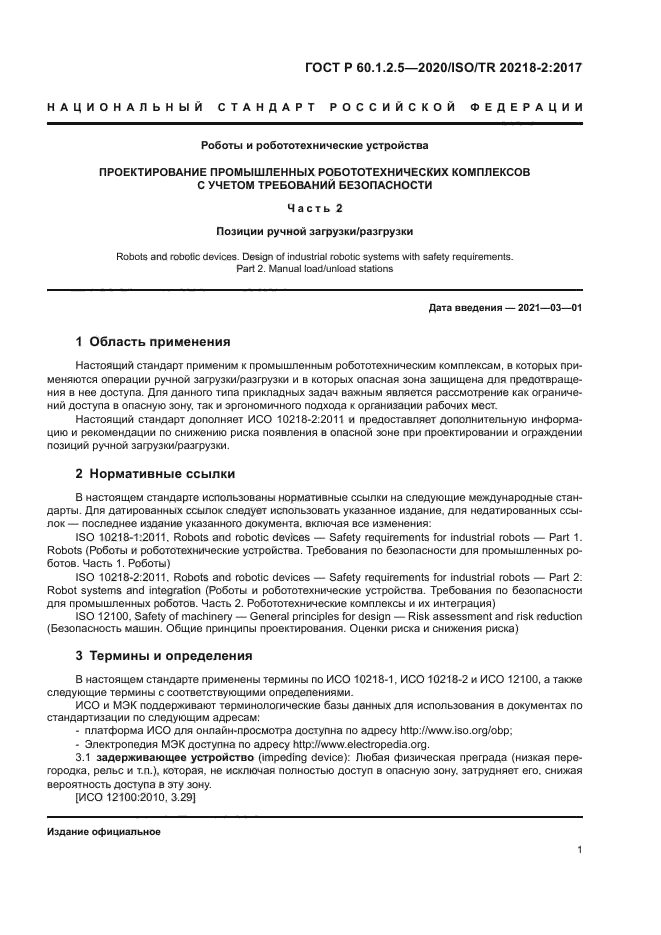 ГОСТ Р 60.1.2.5-2020