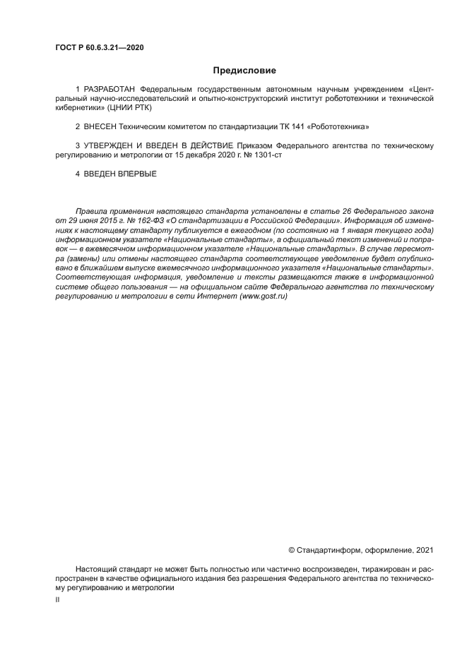 ГОСТ Р 60.6.3.21-2020