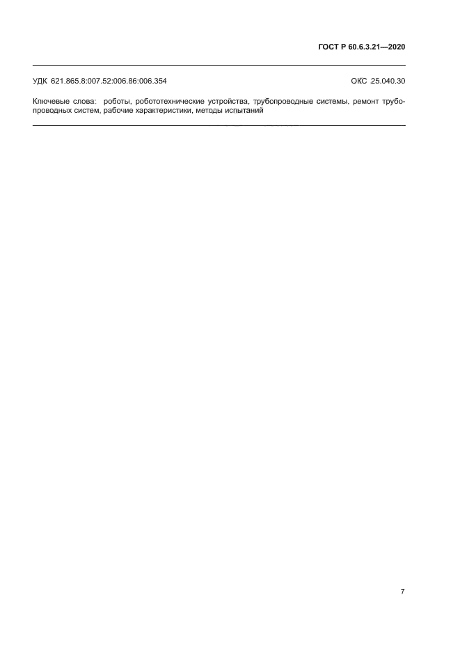ГОСТ Р 60.6.3.21-2020