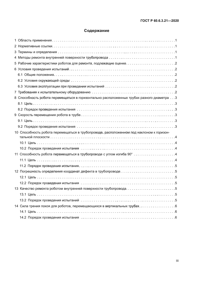 ГОСТ Р 60.6.3.21-2020