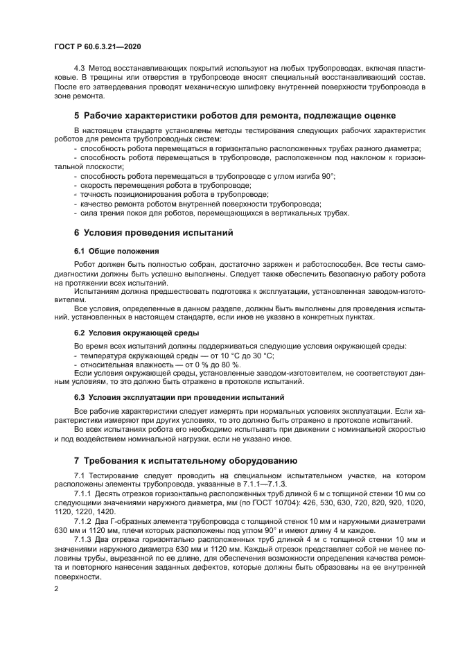 ГОСТ Р 60.6.3.21-2020