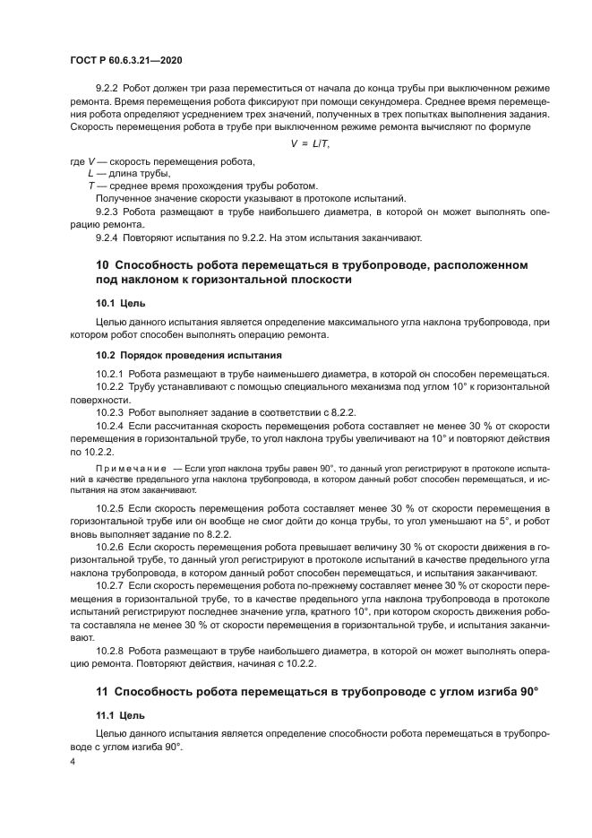 ГОСТ Р 60.6.3.21-2020