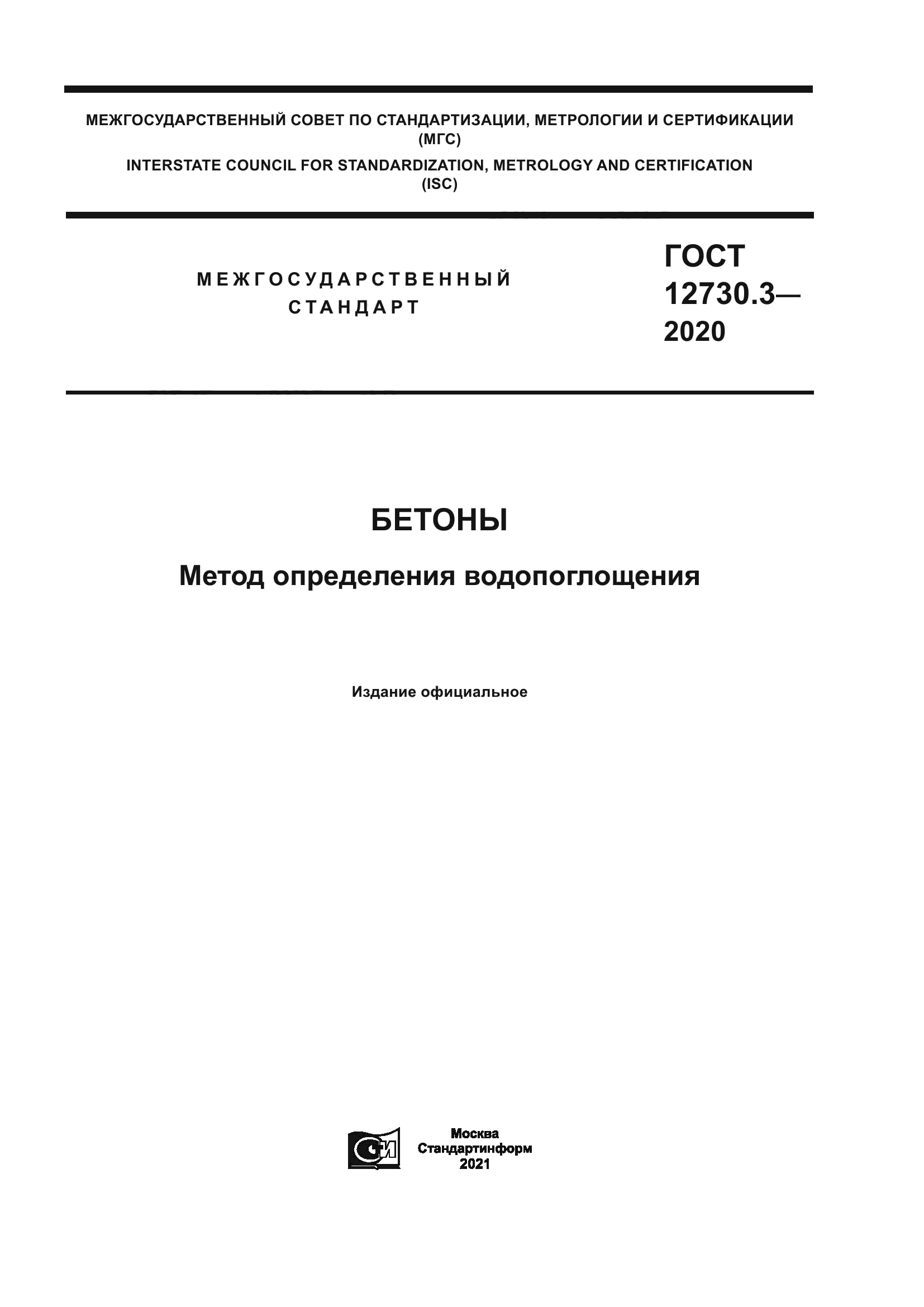 ГОСТ 12730.3-2020